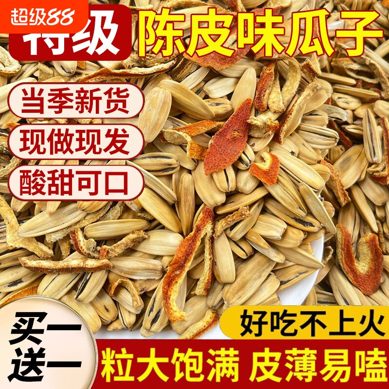 果味陈皮瓜子新货脱皮甜橙图片