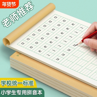 拼音田字格作业本小学生统一标准