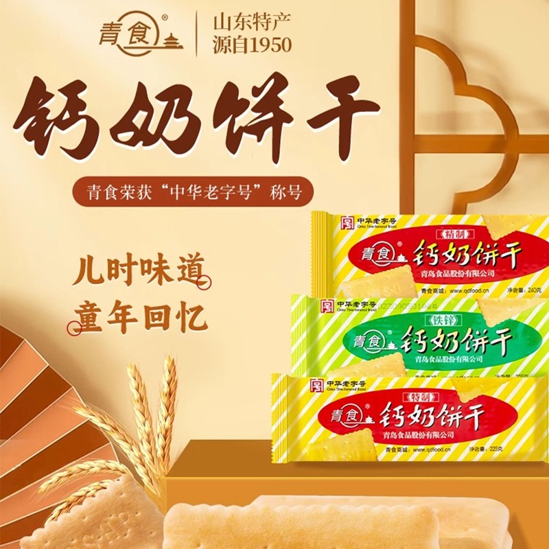 青食钙奶饼干特制大礼包1350g山东青岛特产零食6连包早餐精制中华