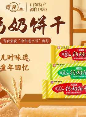 青食钙奶饼干特制大礼包1350g山东青岛特产零食6连包早餐精制中华