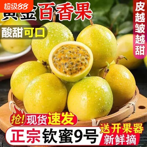 广西钦蜜9号黄金百香果新鲜应当季水果甜蜜多汁皱皮现摘现发D优选