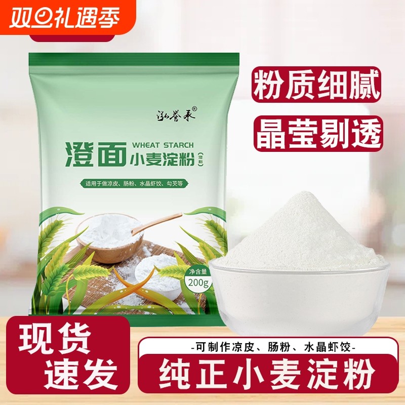 纯小麦淀粉澄面澄粉凉皮用家用青团粉食用水晶饺子粉冰皮月饼原料