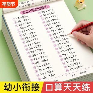 50以内加减法练习册口算天天练幼小衔接一年级口算题卡幼儿学前班十数学思维训练题幼儿园中大班算数本教材全套每日一练
