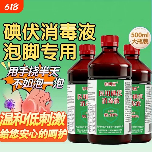 祥明堂碘伏消毒液医用泡脚500ml大瓶碘酒伤口消毒官方正品旗舰店