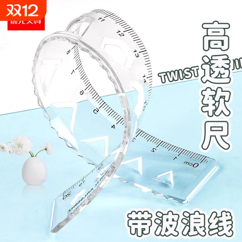晨光文具软尺子透明多规格软尺直尺波浪尺绘画制图工具可弯曲套尺学生用考试多功能创意绘图尺刻度尺学习用品