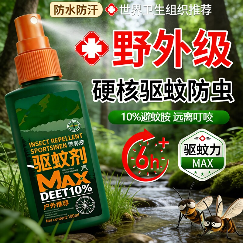 防蚊喷雾户外驱蚊喷雾驱虫防蚊液神器蚊虫露营花露水避蚊胺驱蚊水