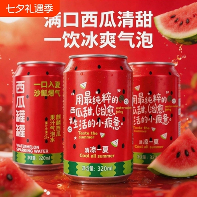 农科院推荐冰镇西瓜汁风味饮料320ml西瓜气泡水清甜0果汁解渴罐装