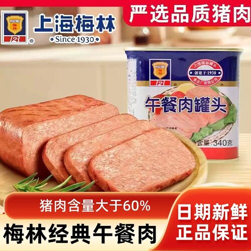 上海梅林午餐肉罐头340g开罐即食火锅食材泡面搭档速食储食品鸡肉