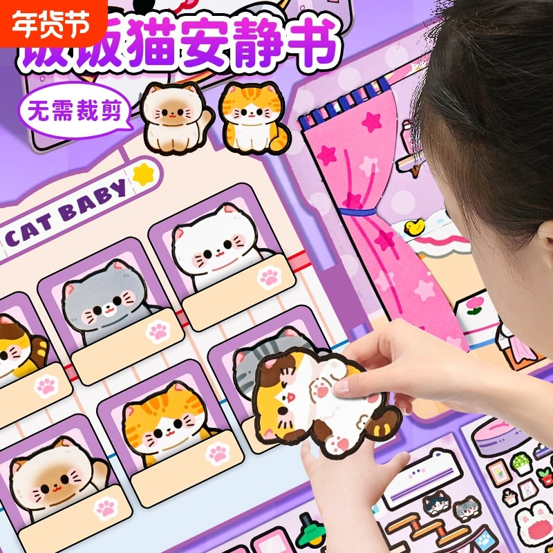 2025饭饭猫DIY安静书可爱猫咪宠物免裁剪贴纸diy女孩儿童玩具公主,玩具/童车/益智/积木/模型,贴纸,淘宝优惠券,粉丝福利购,淘宝优惠卷
