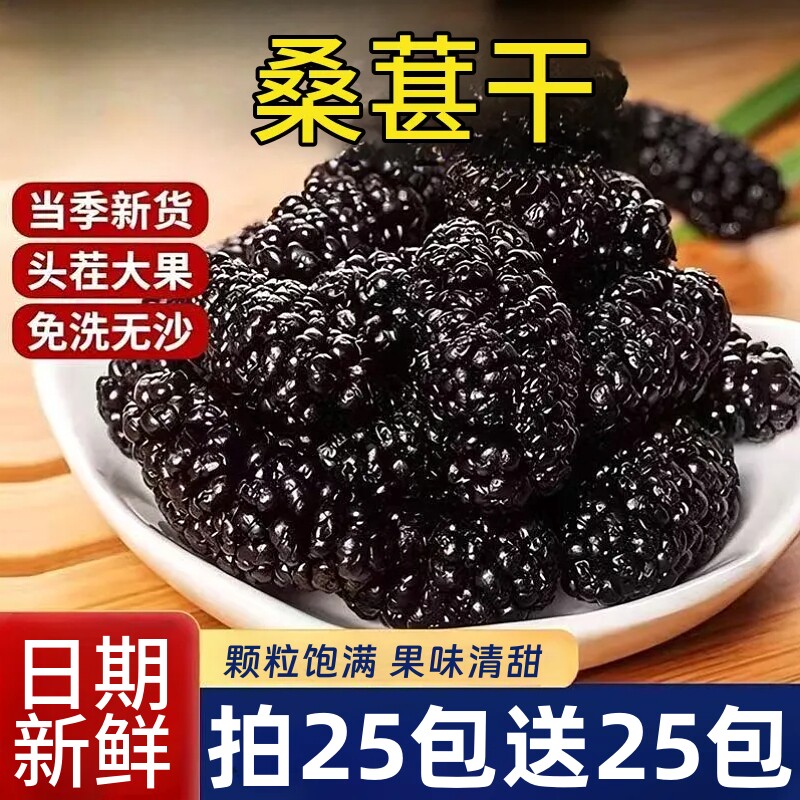 黑桑葚椹干子泡茶酒水新鲜无沙免洗桑葚干休闲解馋零食小吃袋装