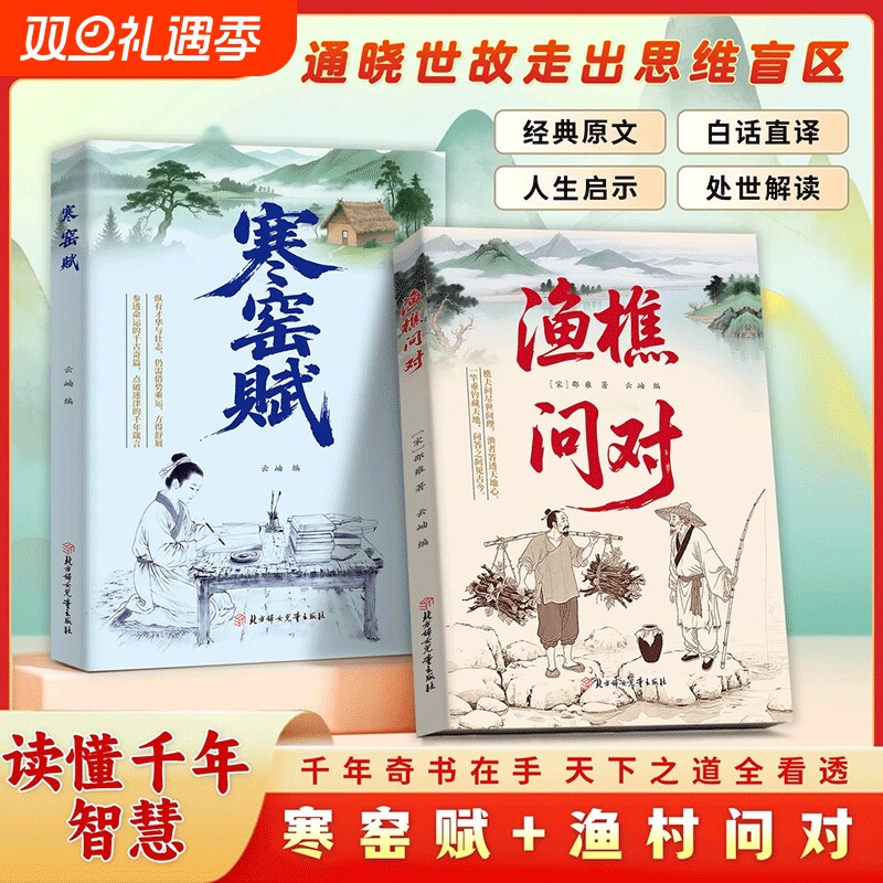 【抖音同款】渔樵问对 寒窑赋 官方正版 底层翻身书籍通晓人情世故走出思维盲区谋略心理学成功励志为人处世