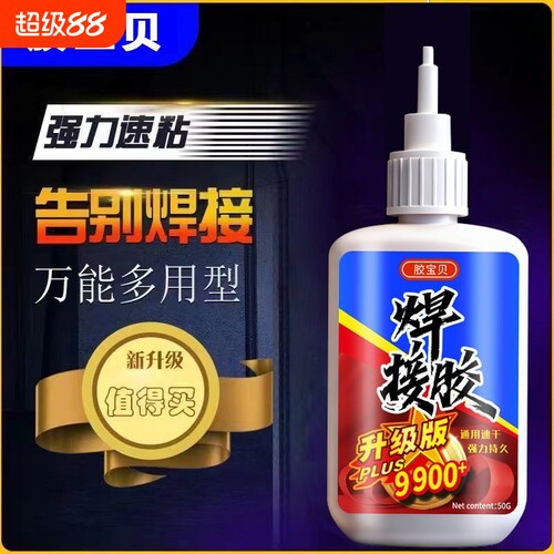 9900胶水强力焊接剂万能通用粘鞋金属陶瓷塑料玻璃速干防水电焊胶修复粘接修补