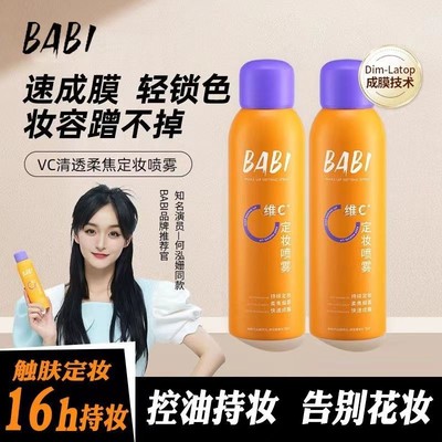 BABI定妆喷雾VC持久控油防水防汗不脱妆维C干油皮官方工厂店