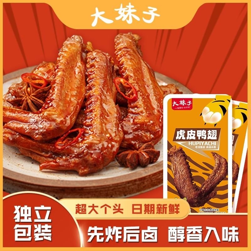 大妹子虎皮鸭翅即食香辣开袋卤味小鸭翅膀鸭肉零食解馋辣味卤制