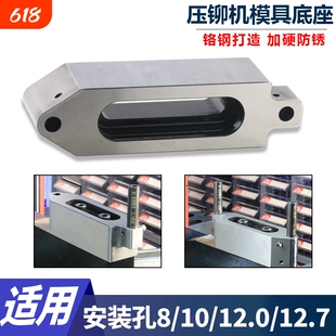压铆机底座双工位避位下模具铆钉机固定配件适用8/10/12.0/12.7