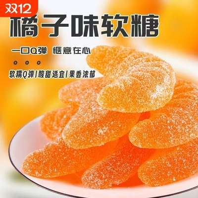 桔子味软糖橘子糖结婚喜糖送礼年货糖果休闲零食小吃食品整箱批发