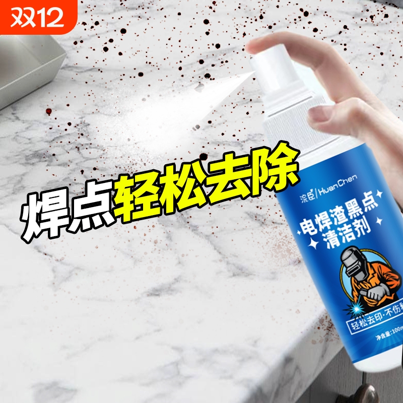 瓷砖电焊渣黑点清洁剂地砖玻璃除修复去烧焊点黄印清洗神器强力