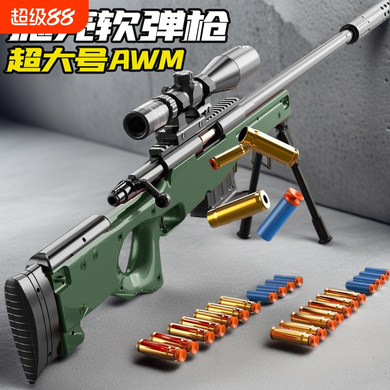 超大号AWM新款抛壳软弹枪男孩