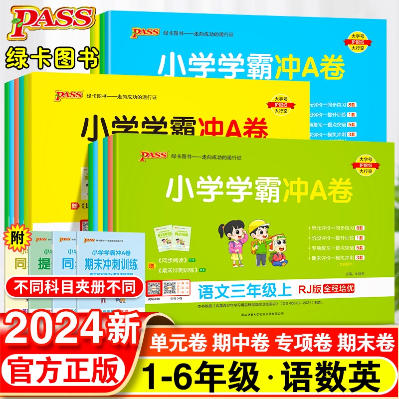 小学学霸冲a卷一年级二年级三四五六年级上册语文数学英语单元测试卷全套人教版苏教版北师版同步训练题专项练习册期末模拟卷子Y