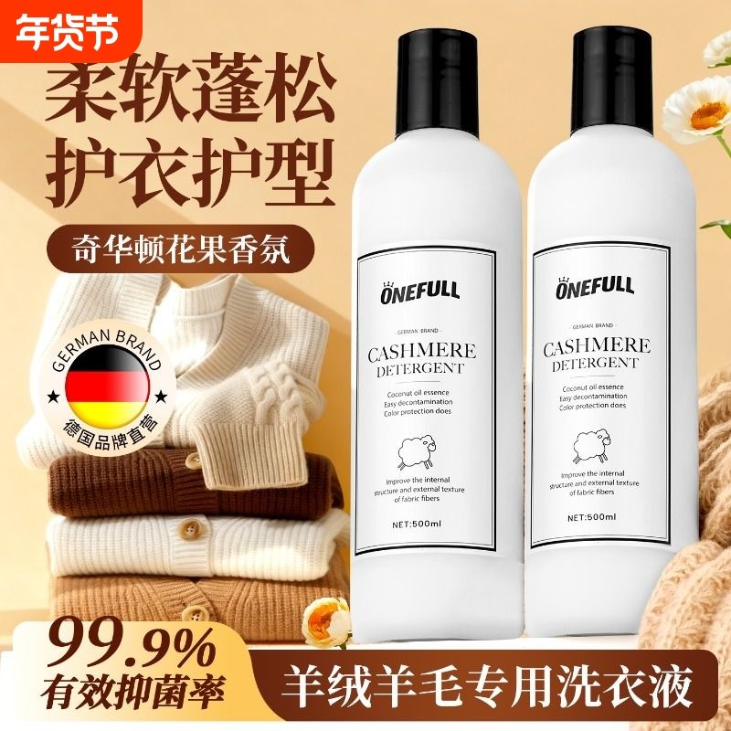 ONEFULL羊毛洗衣液中性防缩水羊绒洗涤剂羊绒衫羊毛衫专用清洗剂,洗护清洁剂/卫生巾/纸/香薰,常规洗衣液,淘宝优惠券,粉丝福利购,淘宝优惠卷