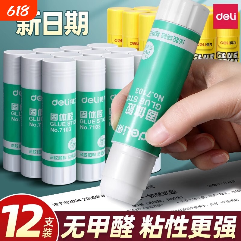 得力胶棒固体胶高粘度胶水固体大号办公财务儿童幼儿园手工课强力安全学生用36克大容量12支文具用品