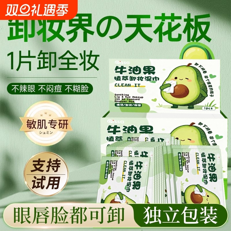 牛油果卸妆湿巾纸温和无刺激脸部深层清洁一次性独立单片装纸巾