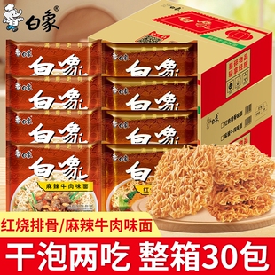 老白象方便面经典怀旧红烧排骨味面麻辣牛肉味面泡面整箱袋装猪骨