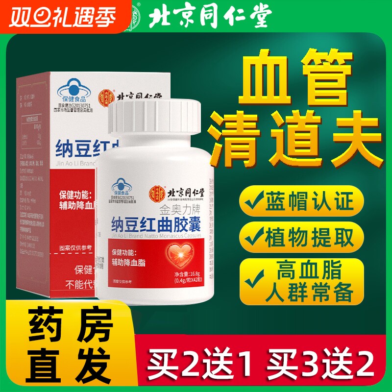 北京同仁堂纳豆红曲胶囊中老年人血管血脂官方正品旗舰店清道夫