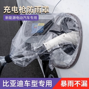 适用于比亚迪全系秦plus汉元plus海豚ev海豹新能源充电枪口防雨罩
