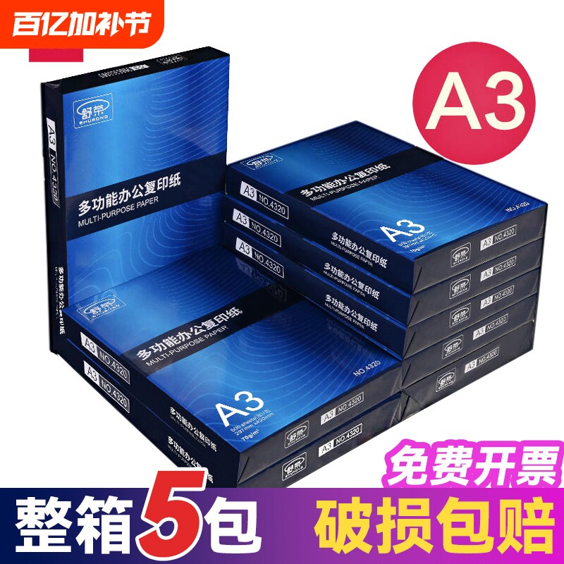 舒荣A3纸打印复印纸a3纸70g/80g打印白纸画画纸学生用整箱5包免邮草稿纸单包500张包邮办公用品整箱批发