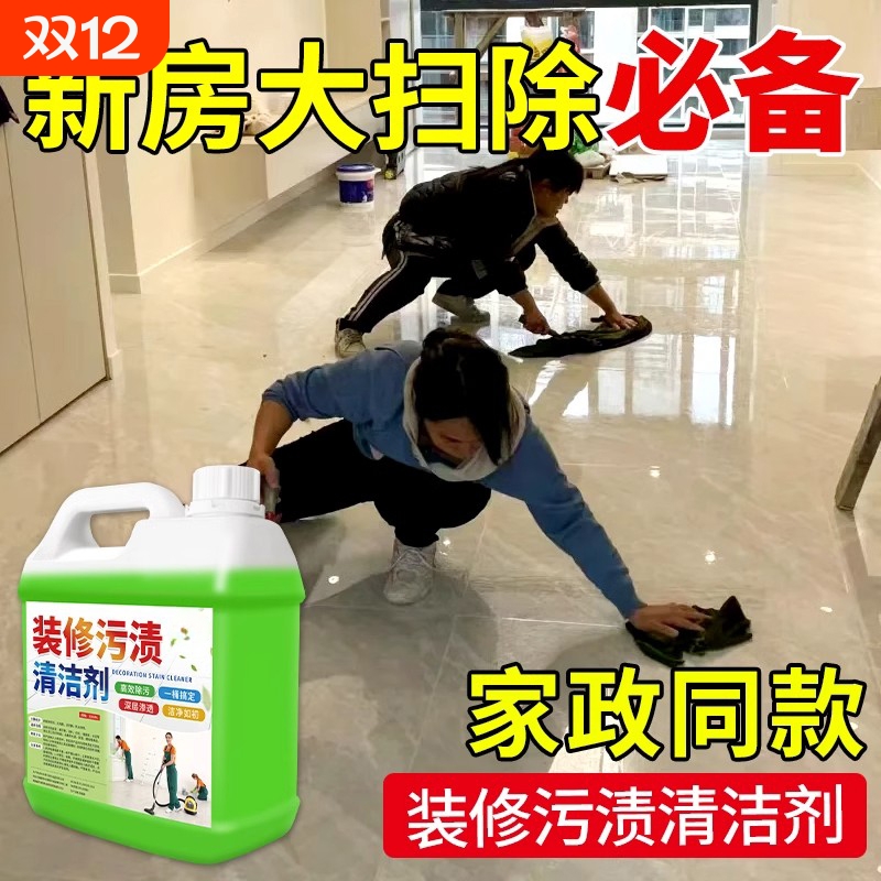 家政开荒保洁清洁剂洗腻子粉去污