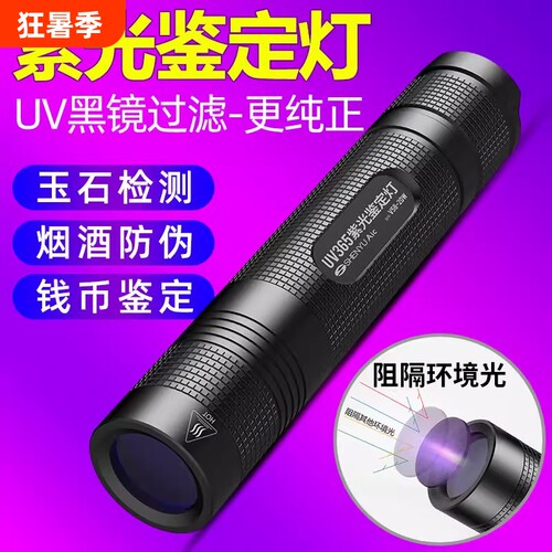 紫光灯鉴定烟酒365nm验钞防伪照玉石翡翠专用紫外线手电筒UV固化