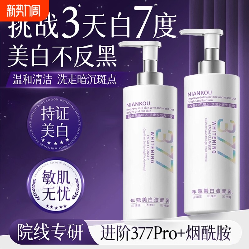 377美白洗氨基酸面控油奶深层清洁淡斑洁收缩毛孔面男女士专用乳