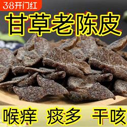 正宗甘草老陈皮干片即食九制陈皮泡水泡茶休闲零食广东特产优质
