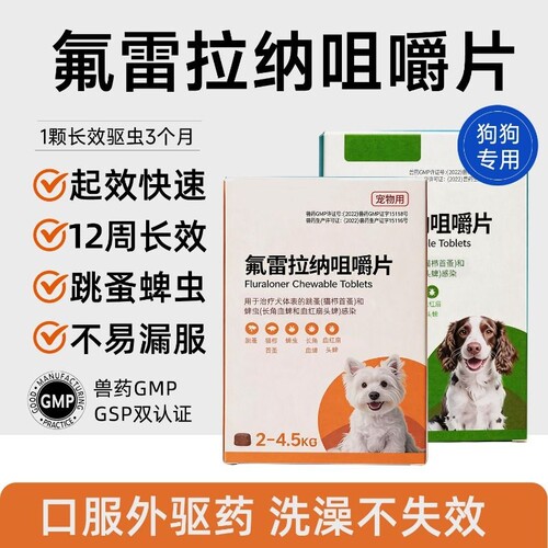 氟雷拉纳驱虫药狗狗外驱咀嚼片