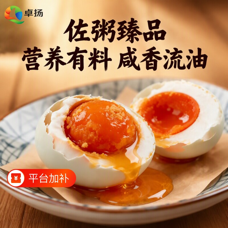 海卓扬鸭蛋高邮咸鸭蛋鸡蛋流油新鲜熟咸鸭蛋即食非北海红树林蛋黄