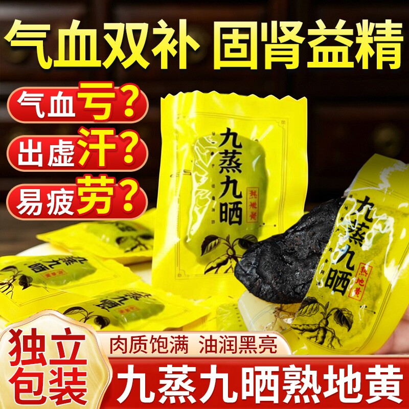 熟地黄九蒸九制即食的功效与作用河南焦作中药材正品官方旗舰店