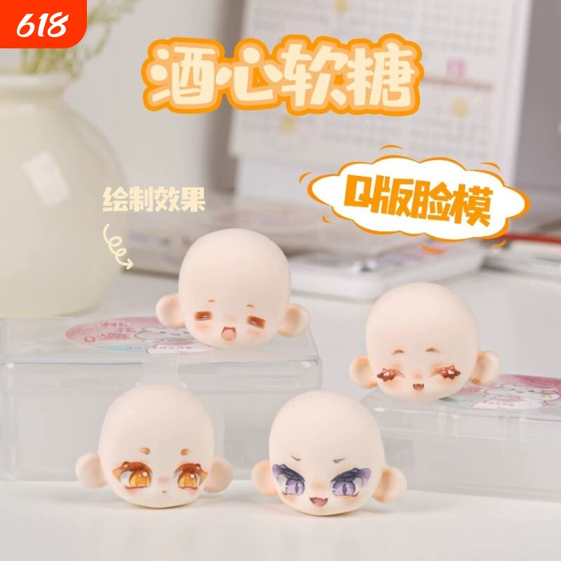 酒心软糖1.0脸模Q版石塑超轻粘土手办软陶入门带眼眶超好画