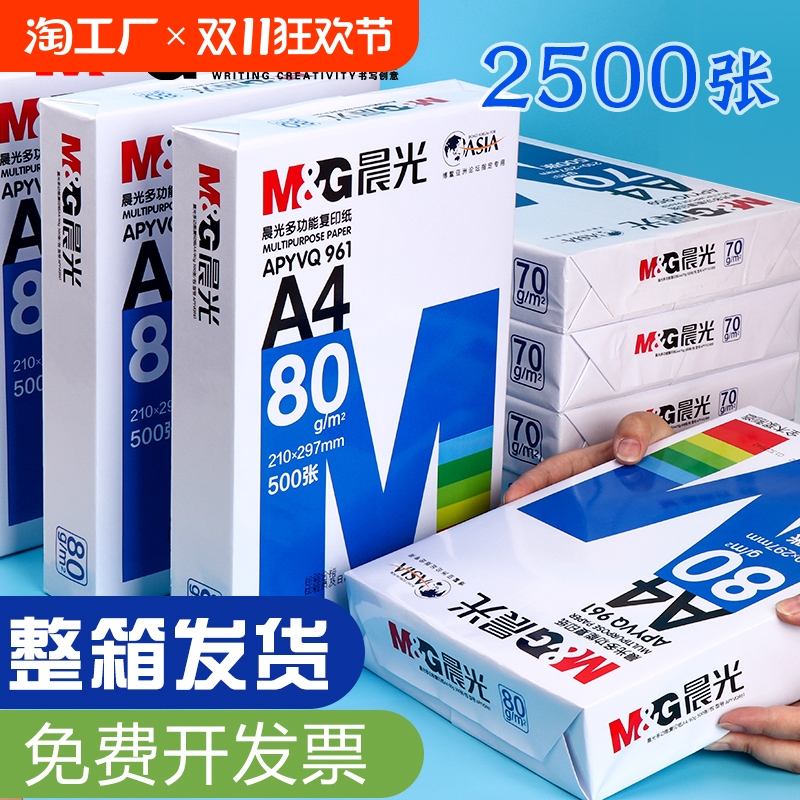 晨光a4打印纸复印纸a4纸学生草稿纸专用画画实惠装单包500张白纸加厚80g演算纸打印机办公用纸复印纸整箱批发