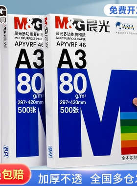 晨光a3纸学生打印复印纸试卷纸双面白纸单包一包500张70g白色a三打印纸一箱整箱纸批发草稿纸绘画纸正品包邮