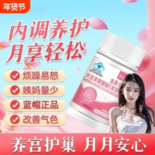 大豆异黄酮软胶囊补充雌性女性激素调理保健品官方旗舰店正品