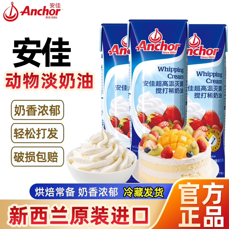 安佳烘焙淡奶油250ml|千人加购