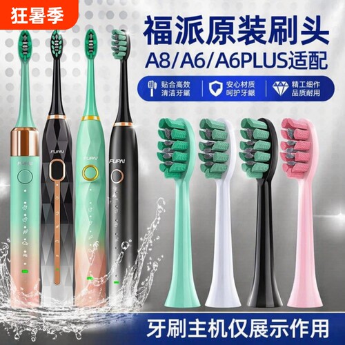 正品适配嘉莱雅福派FUPAI电动牙刷A6splus A8 X1a8a9替换刷头