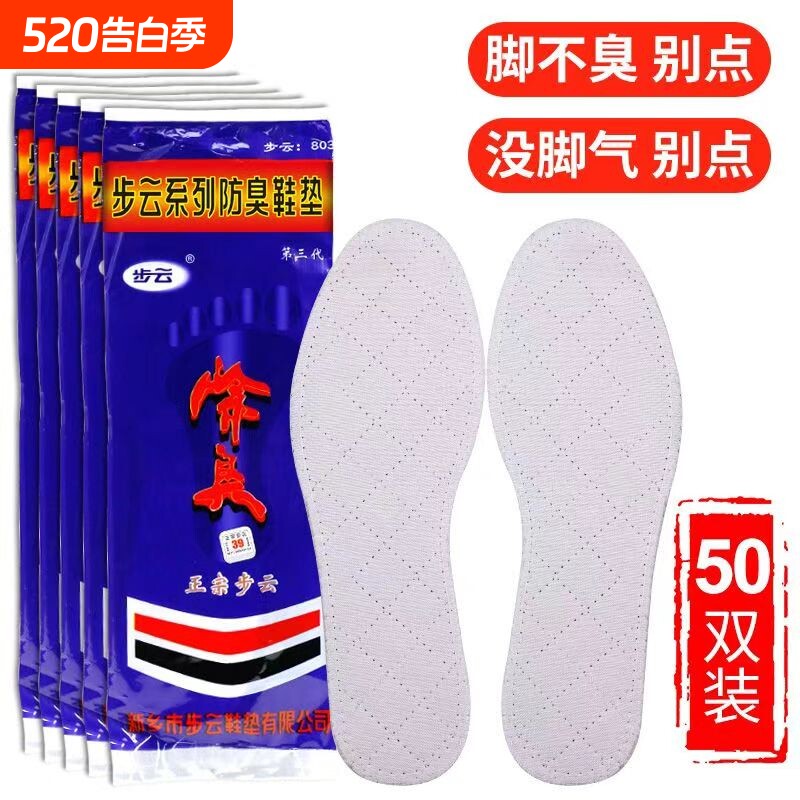步云鞋垫防臭除臭正品803男留香型透气吸汗棉布汗脚药物艾草竹炭