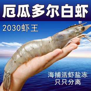 厄瓜多尔白虾大虾鲜活速冻基围虾冷冻新鲜特大号10斤海鲜水产2030