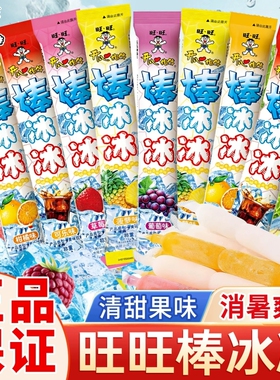 旺旺碎冰冰棒棒冰可吸果冻冰棒碎碎冰棒冰冰夏季冰棍冷饮儿童零食