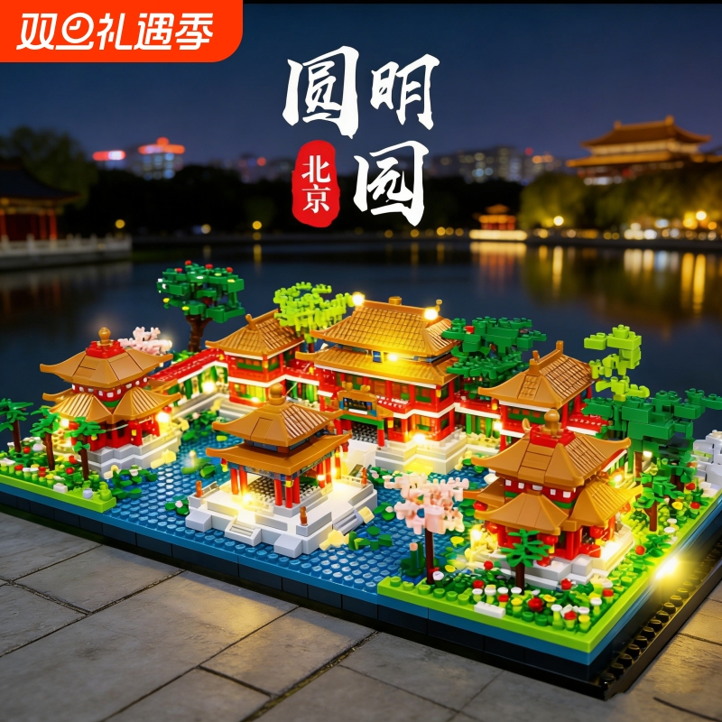 【亏本冲】北京圆明园积木