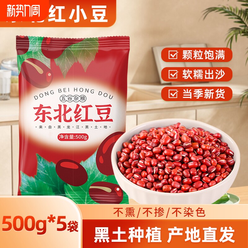 东北红豆当季新货农家自产红小豆五谷杂粮粥饭豆沙馅料红豆粥