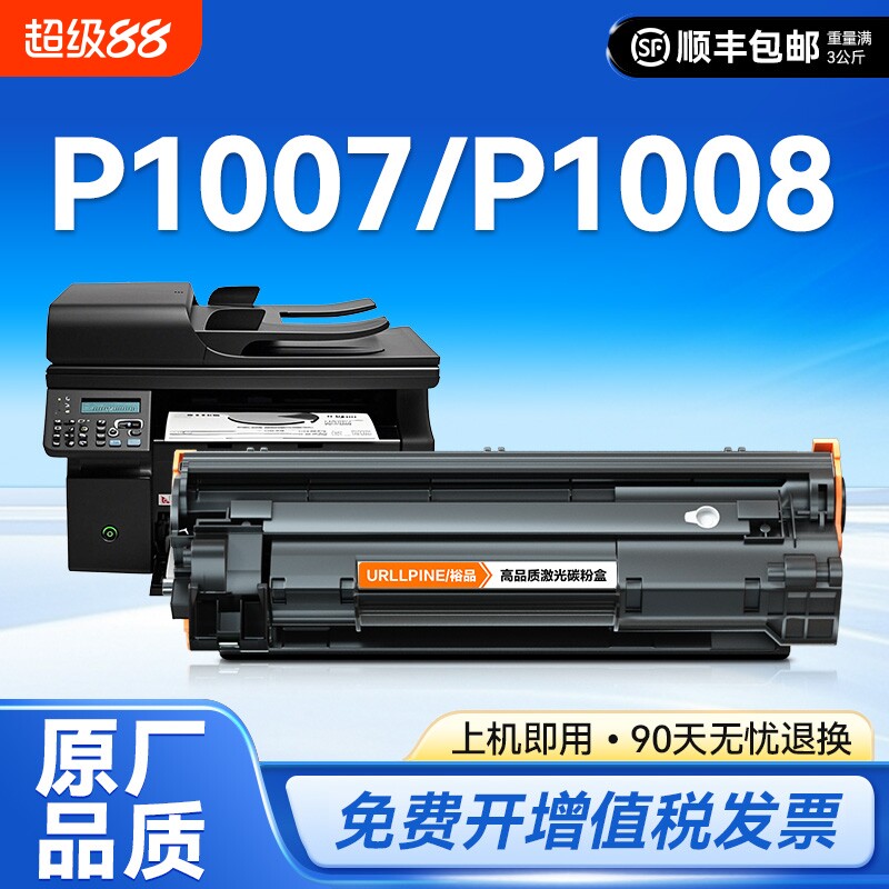 适用惠普P1007硒鼓HP LaserJet P1008激光打印机墨盒HP1008复印一体机墨粉1007专用碳粉盒易加粉晒鼓388A裕品
