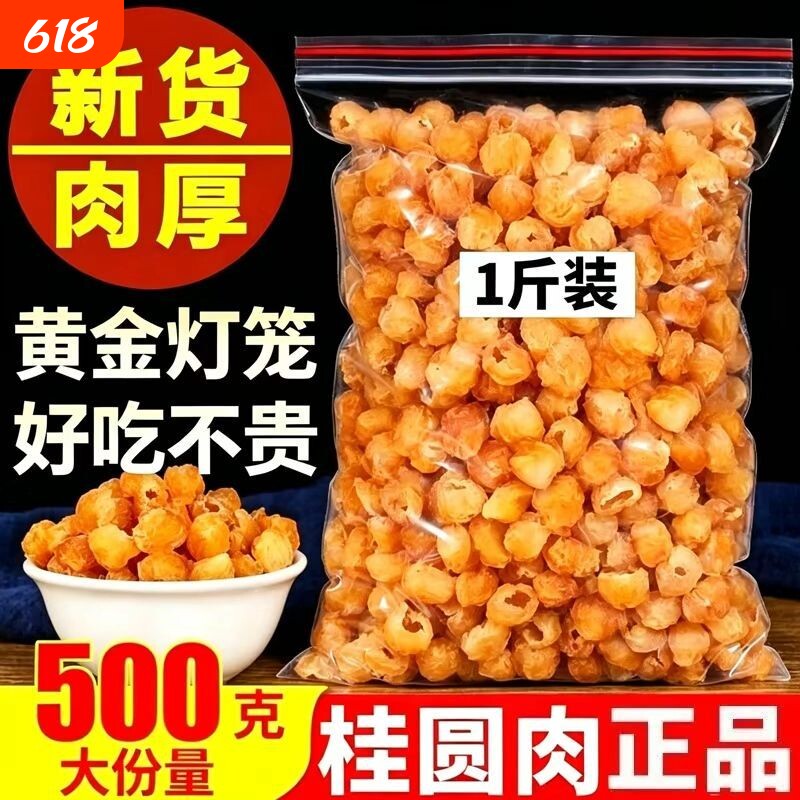 广西博白无核桂圆肉500g特级新货肉厚补气血正宗龙眼干泡水泡茶